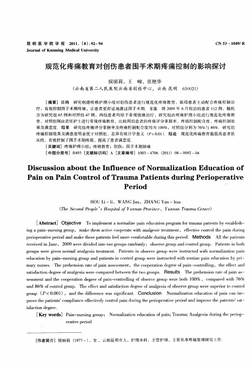 规范化疼痛教育对创伤患者围手术期疼痛控制的影响探讨