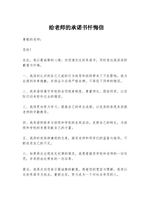 给老师的承诺书忏悔信