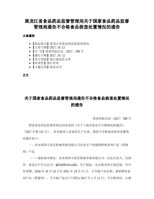 黑龙江省食品药品监督管理局关于国家食品药品监督管理局通告不合格食品核查处置情况的通告