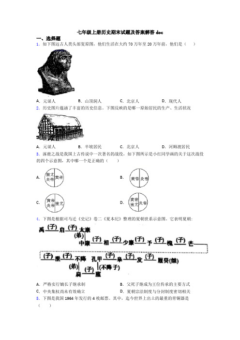 七年级上册历史期末试题及答案解答doc