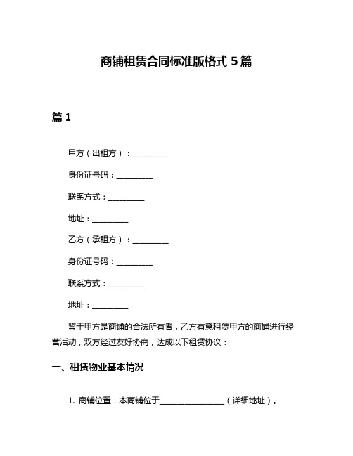 商铺租赁合同标准版格式5篇