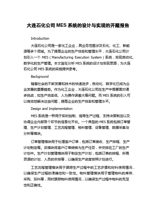 大连石化公司MES系统的设计与实现的开题报告