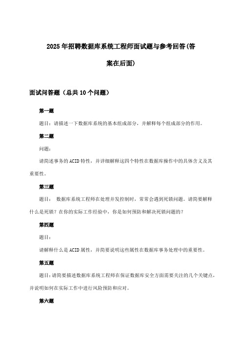 数据库系统工程师招聘面试题与参考回答2025年