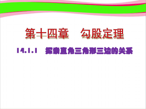 勾股定理.直角三角形三边的关系第课时探索直角三角形三边的关系(优质课)获奖课件