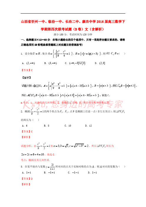 山西省忻州一中、临汾一中、长治二中、康杰中学2016届高三数学下学期第四次联考试题(B卷)文(含解析