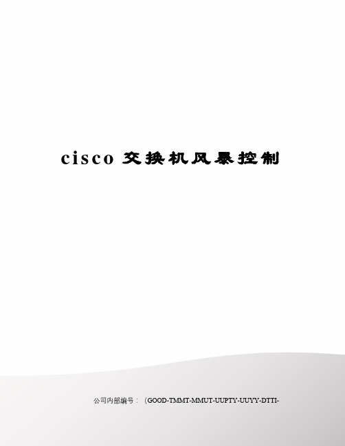 cisco交换机风暴控制