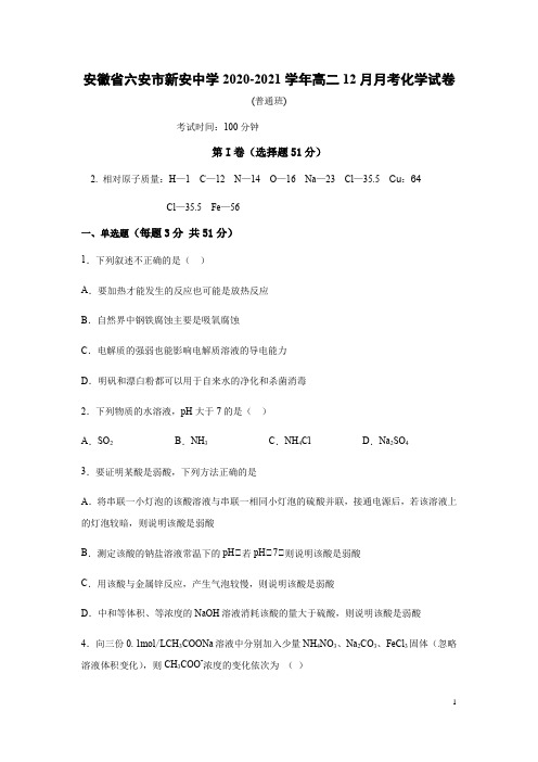 2020-2021学年安徽省六安市新安中学高二12月月考化学试题B Word版