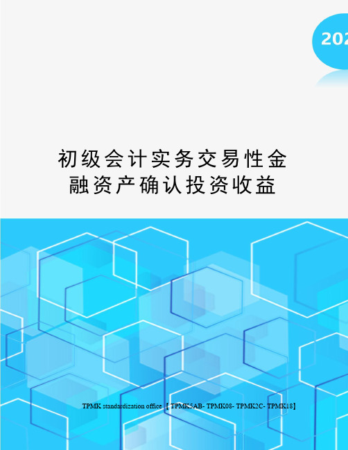 初级会计实务交易性金融资产确认投资收益