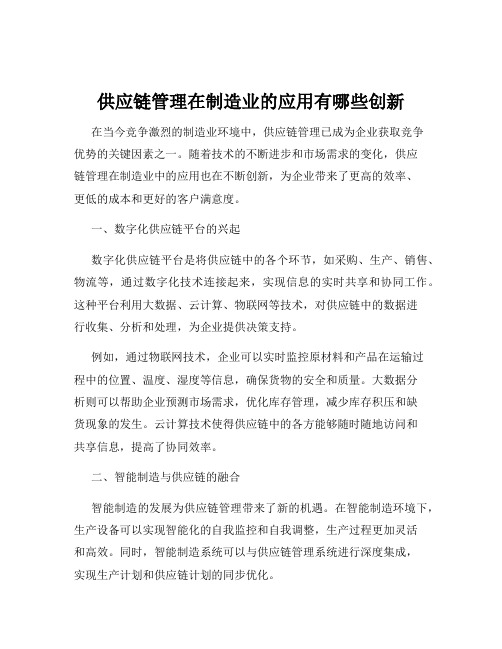 供应链管理在制造业的应用有哪些创新