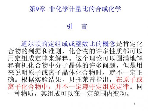 上海师范大学无机合成化学第14章非化学计量比化合物的合成2