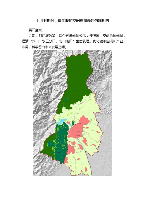 十四五期间，都江堰的空间布局是如何规划的