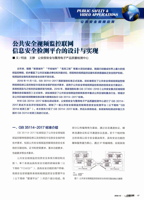 公共安全视频监控联网信息安全检测平台的设计与实现