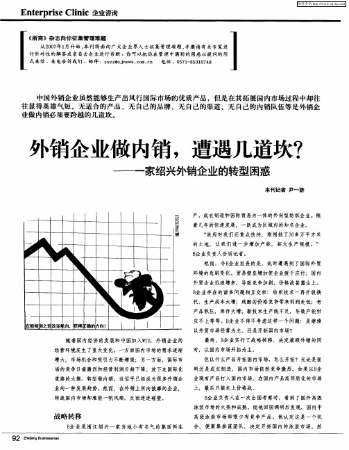 外销企业做内销,遭遇几道坎？——一家绍兴外销企业的转型困惑