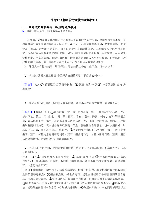 中考语文标点符号及使用及解析(1)