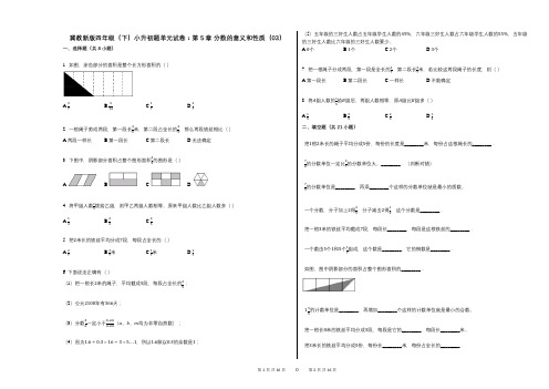 小学数学-有答案-冀教新版四年级(下)小升初题单元试卷：第5章_分数的意义和性质(03)