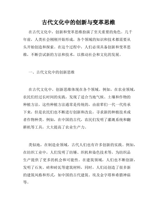 古代文化中的创新与变革思维