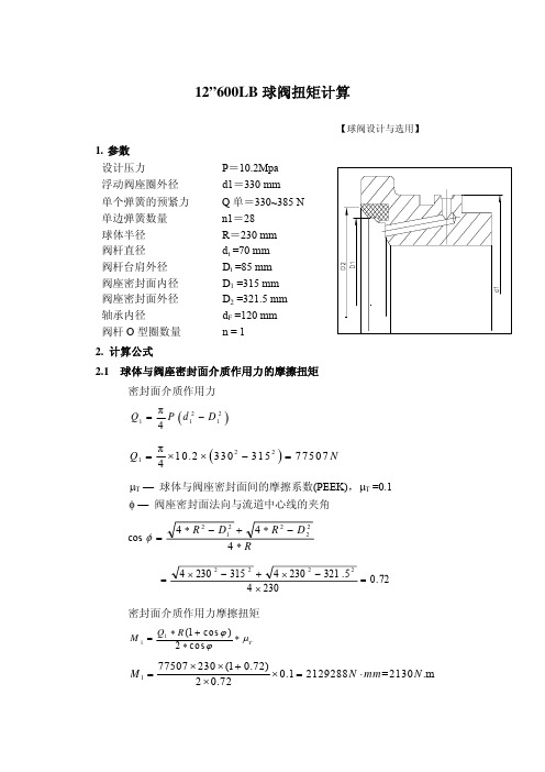 12″-600LB 球阀扭矩计算