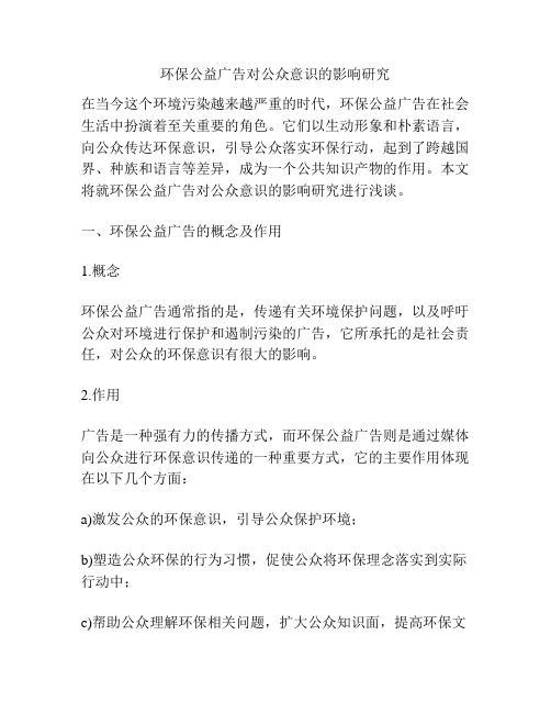 环保公益广告对公众意识的影响研究