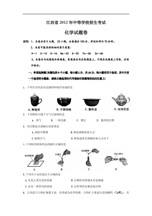 江西省2012年中考化学试题(word版带答案)