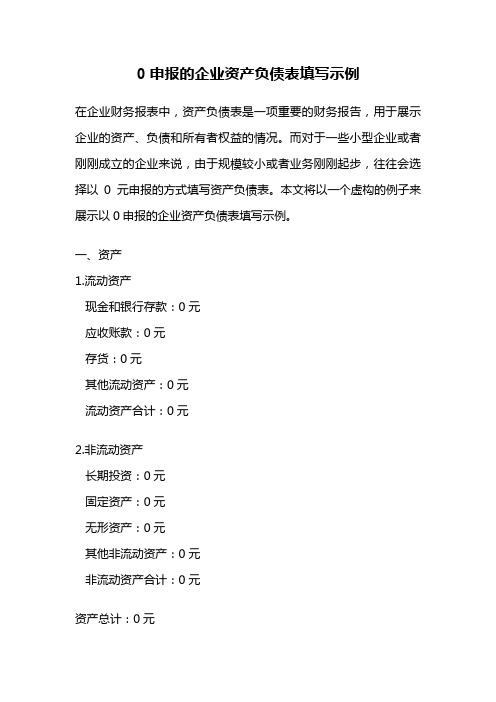 0申报的企业资产负债表填写示例