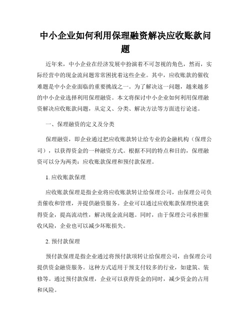 中小企业如何利用保理融资解决应收账款问题