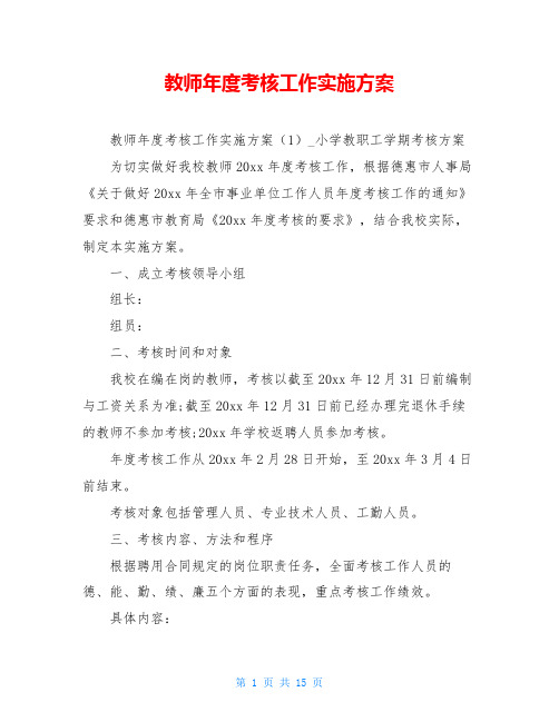 教师年度考核工作实施方案