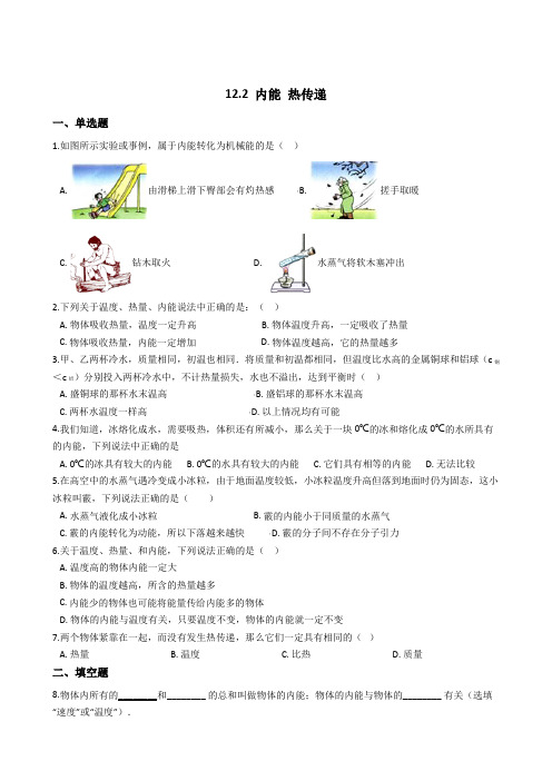 物理苏科版九年级12.2 内能 热传递 同步测试及答案