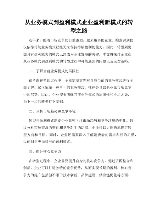 从业务模式到盈利模式企业盈利新模式的转型之路