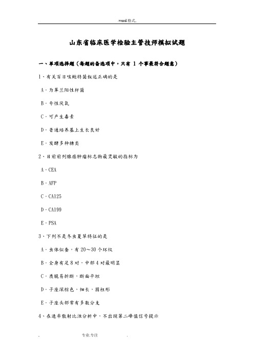 山东省临床医学检验主管技师模拟试题