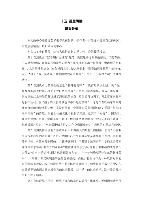 中职语文基础模块(下)：15.《画里阴晴》教参(含“练习与思考”)