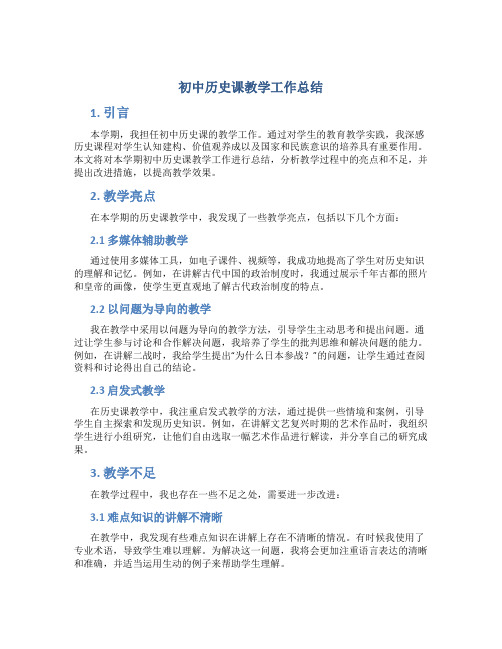 初中历史课教学工作总结