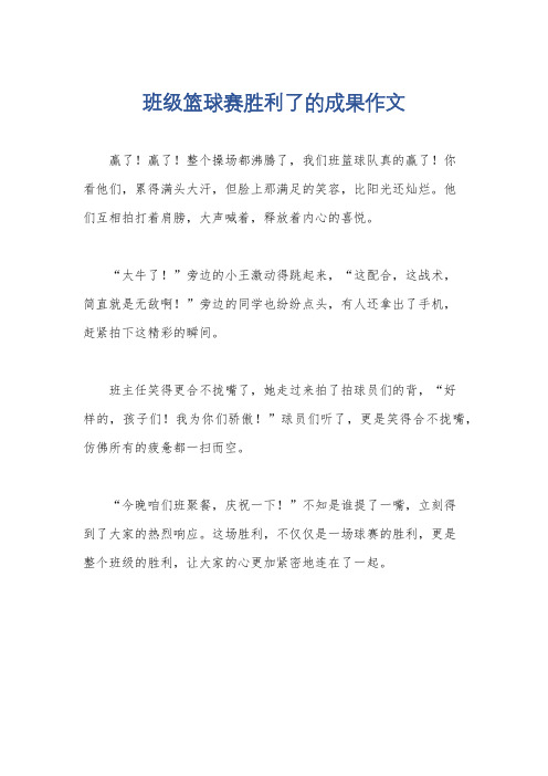 班级篮球赛胜利了的成果作文