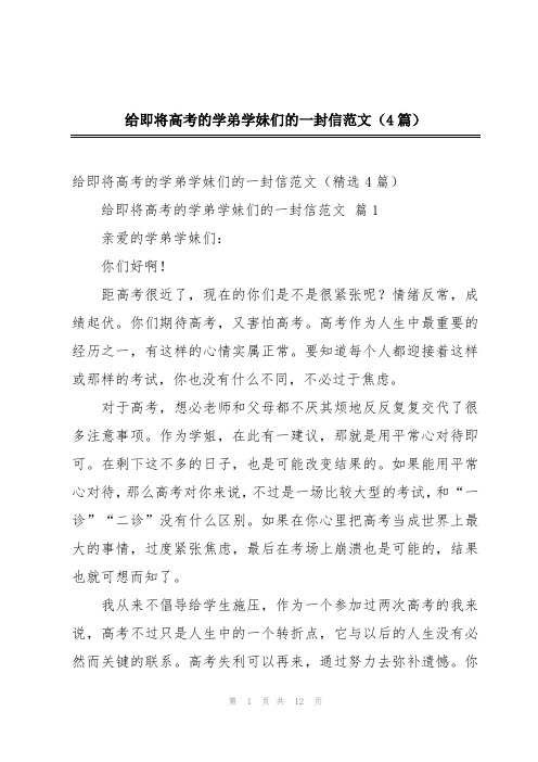 给即将高考的学弟学妹们的一封信范文(4篇)