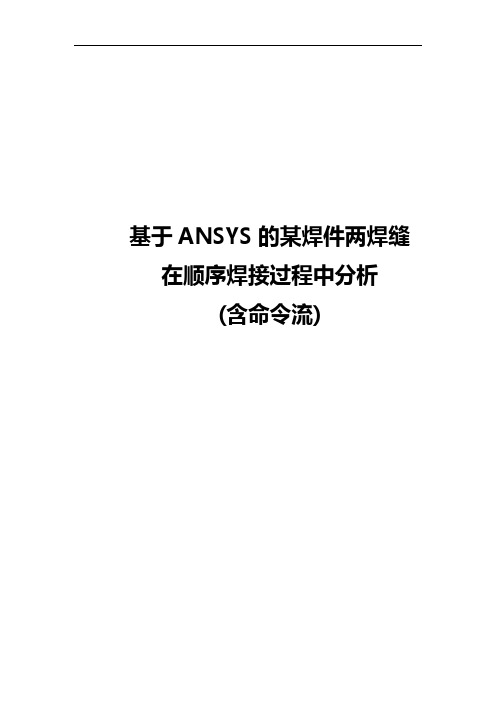 基于某ANSYS的焊接过程模拟分析报告(含命令流)