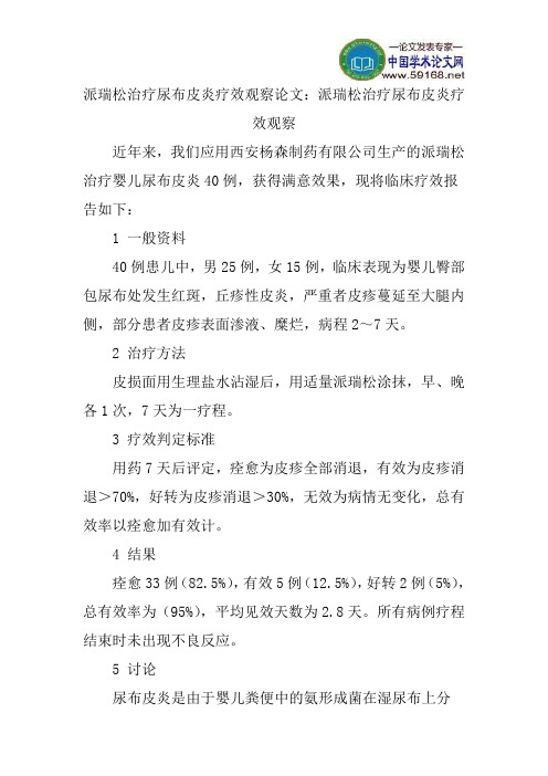 派瑞松治疗尿布皮炎疗效观察论文：派瑞松治疗尿布皮炎疗效观察