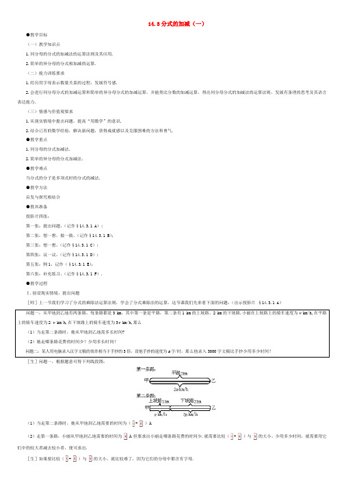 八年级数学上册 14.3分式的加减法(第1课时)教案 冀教版