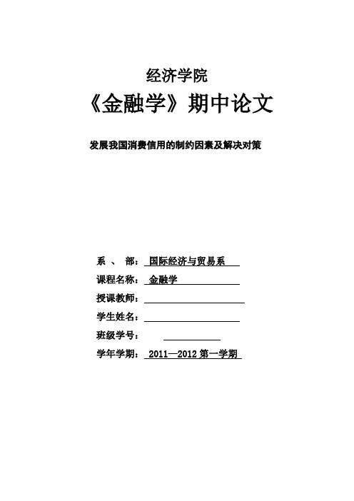 发展我国消费信用的制约因素及解决对策