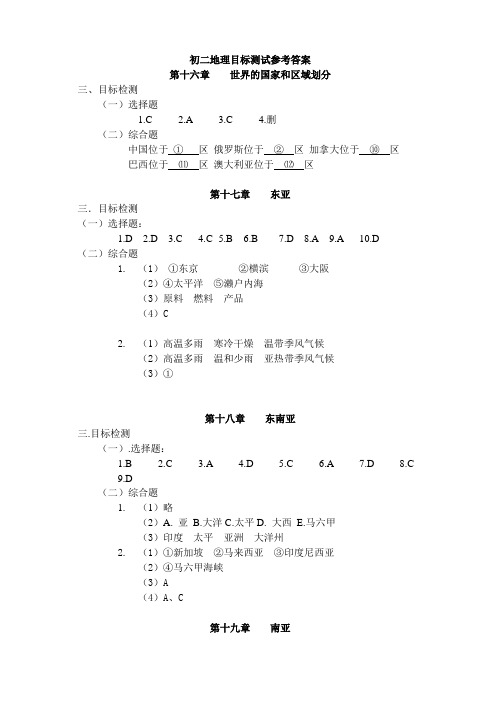 初二地理目标检测题(上)参考答案