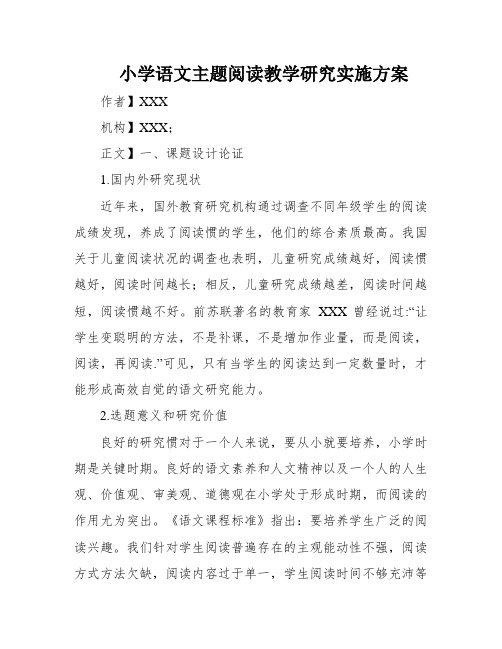 小学语文主题阅读教学研究实施方案