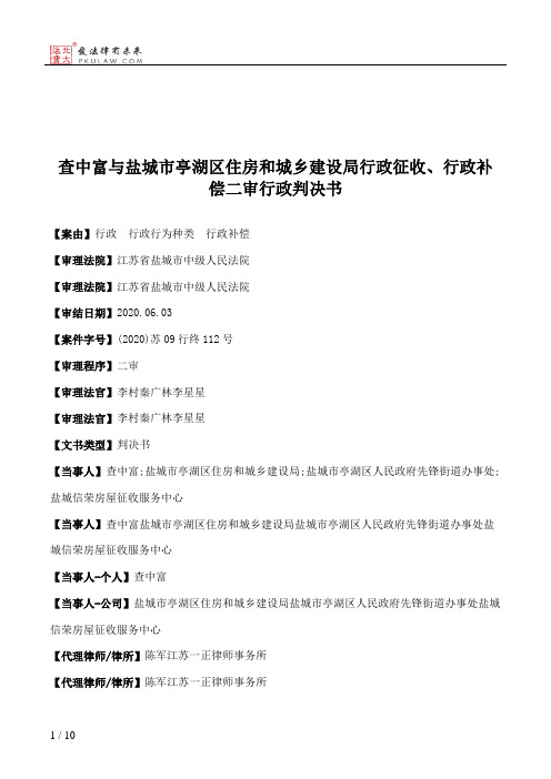 查中富与盐城市亭湖区住房和城乡建设局行政征收、行政补偿二审行政判决书