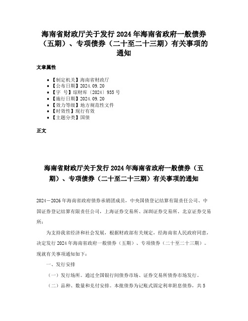 海南省财政厅关于发行2024年海南省政府一般债券（五期）、专项债券（二十至二十三期）有关事项的通知