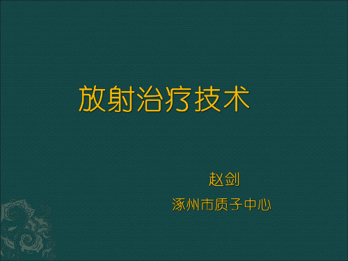 放射治疗技术简介