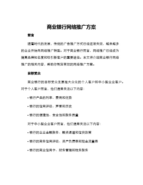 商业银行网络推广方案