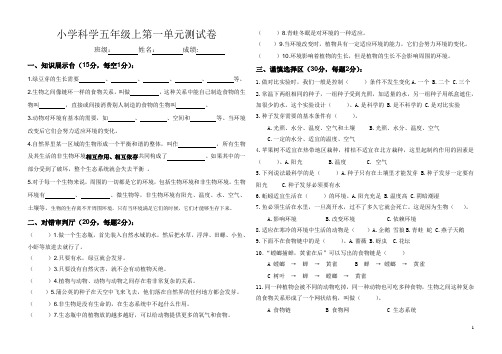 小学科学五年级上第一单元生物与环境测试卷