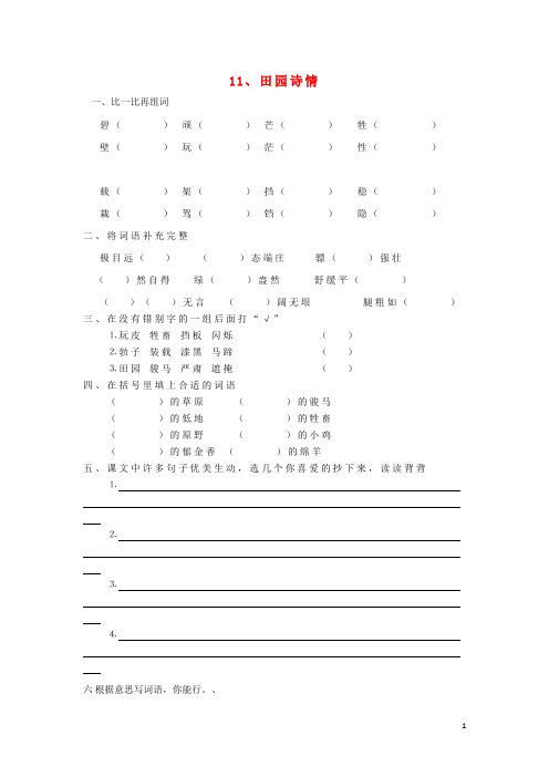 四年级语文上册第三单元11田园诗情作业设计无答案苏教版