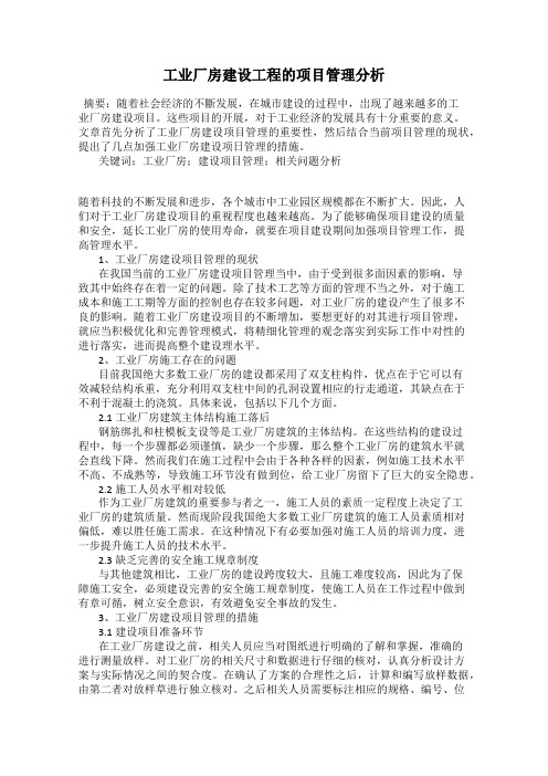 工业厂房建设工程的项目管理分析