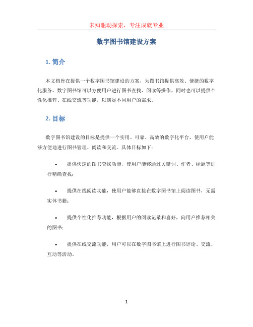 数字图书馆建设方案