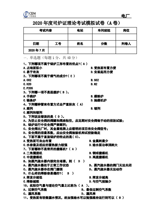 电站锅炉证A卷司炉考试(带答案)