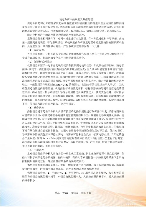 滴定分析中的误差及数据处理