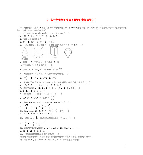 高二数学学业水平模拟试卷(一)